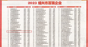 欧美捋屄权威发布丨2023绍兴市百强企业公布，长业建设集团位列第18位